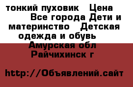 Diesel тонкий пуховик › Цена ­ 3 000 - Все города Дети и материнство » Детская одежда и обувь   . Амурская обл.,Райчихинск г.